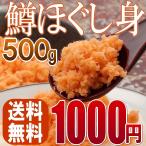 ポイント消化 1000円 サーモン フレーク 送料無料 おにぎり ご飯のお供 パスタ 玉子焼き ピンクサーモン 業務用 鱒ほぐし身 500g 常温保存 メール便 セール