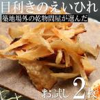 Yahoo! Yahoo!ショッピング(ヤフー ショッピング)ポイント消化 500円 送料無料 お試し  珍味 おつまみ 酒の肴 美容 健康 築地 目利き エイヒレ2枚 セール コラーゲン 低カロリー