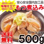 もつ煮込み レトルト 国産もつ使用 惣菜 おかず おつまみ モツ煮 味噌仕立て 業務用 たっぷり500g ポイント消化 送料無料 メール便