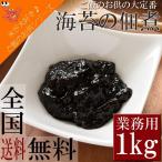 ショッピングのり のり佃煮 海苔 佃煮 ご飯のお供 おにぎり おむすび カルシウム おかず 業務用 たっぷり1kg 送料無料 メール便 セール