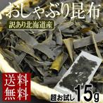 おしゃぶり昆布 訳あり 北海道産 おつまみ 酒の肴 おやつ ポイント消化 15g セール お試し