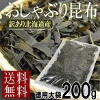 おしゃぶり昆布 訳あり 北海道産 おつまみ 酒の肴 おやつ ポイント消化 200g セール お徳用