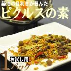 ポイント消化 お試し用 ピクルス の素 15g 1袋