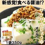 ポイント消化 送料無料 キッコーマン トッピング 醤油 サクサクしょうゆ 350g