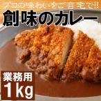 カレー 送料無料 業務用 レトル ト 創味シャンタン カツカレー 野菜カレー スープカレー カレー うどん 創味のカレー 1kg メール 便