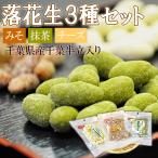  Chiba префектура производство шелушение . арахис 3 вида комплект miso зеленый чай сыр почтовая доставка бесплатная доставка 
