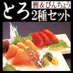 訳あり　とろ２種セット　鰹3本&amp;びんちょう3本セット