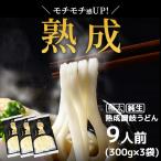 うどん 讃岐うどん 900g (300gx3袋) 約９人前 送料無料 24時間熟成 本場讃岐純生 熟成うどん 9食 太麺 うどん お取り寄せ   jukuseiudon9