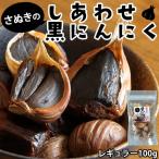 黒ニンニク 黒にんにく 送料無料 お取り寄せグルメ レギュラー 100g ポイント消化 香川県産 お試し kuroninniku100