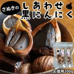 黒ニンニク 黒にんにく 送料無料 お取り寄せグルメ お徳用 200g ポイント消化 香川県産 お試し kuroninniku200