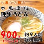 うどん 本場 讃岐うどん約 9人前 900ｇ (300gx3袋) 送料無料 太麺 うどん お取り寄せグルメ  ポイント消化 特産品 名物品 セール しあわせ製麺 shiawase9