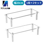 アクリル本舗 ディスプレイスタンド 幅20cm 1段×2点セット フィギュア スタンド 棚 ディスプレイ台 コレクションケース アクリル 展示台 陳列 台座 ベース