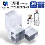 【物撮りのお供に】アクリル本舗 アクリルベース スタンド 3種サイズ アクリルブロック 台座 透明 展示台 商品陳列 ディスプレイ 撮影小道具