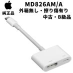 外箱無し・擦り傷や汚れ有り・B級品 Apple MD826AM/A Lightning Digital AVアダプタ HDMIケーブル 並行輸入品 md826am/a 純正 ミラーリング アップル apple純正
