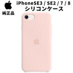 ショッピングiphone8 Apple 純正 iPhone SE 第3世代 2世代 8 7 シリコンケース チョークピンク アップル 並行輸入品 apple純正ケース