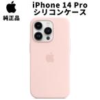 Apple 純正 iPhone 14 Pro シリコンケース チョークピンク silicon Case アップル アイフォン 14プロ 並行輸入品 apple純正ケース MPTE3ZM