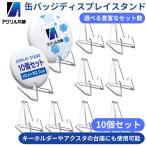 アクリル本舗 缶バッジ ディスプレイ スタンド 10個セット アクスタ ディスプレイ キーホルダー 飾る ピンバッジ 缶バッチ メダル コイン アクキー 卓上 展示