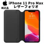 ショッピングiPhone Apple 純正 iPhone 11 Pro Max Leather Folio レザーフォリオ ブラック 黒 アップル 11プロマックス レザーケース 並行輸入品 apple純正ケース カバー