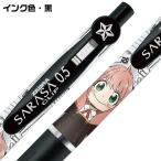 スパイファミリー　サラサクリップ  0.5　限定　インク色  黒