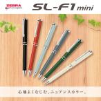 ゼブラ　SL-F1 mini　アースカラーシリーズ　0.7mm　BA55-EC 限定　スライドボールペン
