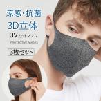 洗えるマスク 冷感マスク 夏用マスク 3枚セット 男女兼用 薄手 夏マスク 蒸れない 立体 おしゃれマスク 布マスク  抗菌防臭 夏用 接触冷感 オシャレ