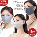  mask cloth mask contact cold sensation face cover UV cut 3 pieces set eyes . protection small face .... not face card ultra-violet rays measures heat countermeasure sunscreen 