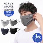 新発売 日焼け防止 マスク uvカットマスク 3枚セット 目尻保護 耳まで 洗える 紫外線対策 3枚 フェイスカバー 接触冷感 フェイスマスク ポイント消化 爆買