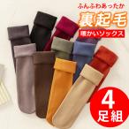 ソックス 靴下 裏起毛 厚手 4足組 着圧 暖かい 保湿 裏起毛加工 発熱 裏起毛タイツ あったか パンストレギパン レギンス 防寒 冷え対策