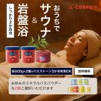 入浴剤 サウナ 岩盤浴 発汗 イルコルポ 深部温浴ミネラルケア2か月セット 香りが選べる ミネラルバスパウダー ミネラルバスストーン 無添加 雪塩 バスソルト