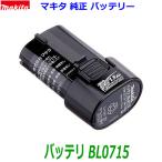 ショッピング新品 (在庫あり)■マキタ 純正 7.2V1.5Ah バッテリー BL0715 ★新品・未使用品　マキタ純正品　A-61254 リチウムイオン電池