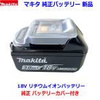 【バッテリーカバー付き】本物 ■マキタ 18V リチウムイオンバッテリー BL1830B ★新品　マキタ純正品 電池