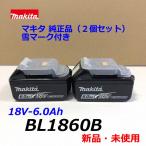 【カバー付】最新2個セット★本物 ■マキタ 18V6.0Ah リチウムイオン バッテリー BL1860B 【2個セット】★新品 純正 純正品