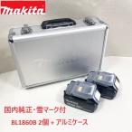 ショッピングマキタ ■マキタ 純正【BL1860B ２個 + マキタロゴアルミケース】 18V 6.0Ah リチウムイオン バッテリー 雪マーク付 ★新品 純正品