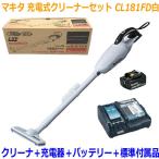 [ бесплатная доставка ]# Makita очиститель CL181FDRFW-SET*CL181FD( белый ) корпус + зарядное устройство DC18RF+ батарейка BL1830B *18V-3.0Ah новый товар заряжающийся фильтр беспроводной пылесос 