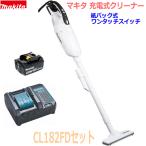 【送料無料】☆マキタ 充電式クリーナー CL182FD(白)＋充電器DC18WC＋バッテリーBL1830Bセット 新品 ★紙パック式+ワンタッチスイッチタイプ