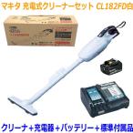 【送料無料】■マキタ クリーナー CL182FDRFW-SET★CL182FD(白)本体＋充電器DC18RF＋電池BL1830B ★18V-3.0Ah 新品・未使用品 充電式クリーナ コードレス掃除機