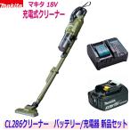 ☆マキタ 18Vクリーナー CL286FDZO(オリーブ)本体+静音充電器DC18SD+電池BL1830B ★新品 ワンタッチスイッチ・サイクロン式 CL286FDRFOの静音充電器仕様