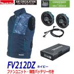 ■マキタ 充電式ファンベスト FV212DZN(紺)+ファンユニット+純正バッテリーセット ★新品セット すぐに使えるフルセット!