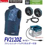 ■マキタ 充電式ファンベスト FV212DZN(紺)+ファンユニット+バッテリーホルダー★新品 14.4V18Vマキタ リチウムイオンバッテリー使用可能!空調 作業服