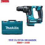 ☆マキタ 10.8V 16ｍｍ 充電式ハンマドリル HR166DZK 本体・ケース ★新品 HR166DSMXの本体とケースです。 (バッテリー充電器別売)