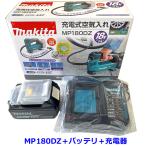 【送料無料】☆マキタ 18V充電式 空気入れ MP180DZ 本体＋バッテリBL1830B＋静音充電器DC18WC★新品 ※ケース無し