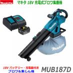 【送料無料】■マキタ 18V 充電式ブロワ集塵機【MUB187DSF】MUB187DZ 本体＋バッテリーBL1830B＋充電器DC18SD (ダストバック付き)★新品・未使用