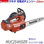 ★薄刃カービングバー仕様■マキタ 18V 250mm 充電式チェンソー MUC254HDZR (赤) レッド ★本体＋標準付属品  薄刃M11 ●MUC254HDGRレッドの本体です。