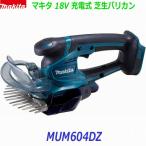 ■マキタ 18V 充電式 芝生バリカン MUM604DZ ★本体+標準付属品(バッテリー充電器別売)●新品 純正 ※MUM604DWFの本体