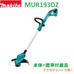 【送料無料】マキタ 18V 充電 式草刈機 MUR193DZ ★軽量2.4kg 刈込幅260mm ナイロンコード式 MUR193DS/DWFの本体 バッテリー充電器別売 ※沖縄・北海道発送不可