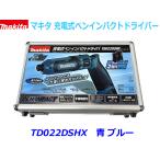 【送料無料】■マキタ 充電式ペンインパクトドライバー TD022DSHX 青 ブルー 新品★アルミケース入りフルセット!ペンインパクト ペンドライバー