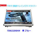 ショッピングフルコース 【送料無料】■マキタ 充電式ペンインパクトドライバー TD022DSHX 青 ブルー 新品★アルミケース入りフルセット！ペンインパクト ペンドライバー