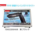 【送料無料】■マキタ 充電式ペンインパクトドライバー TD022DSHXB 黒 ブラック 新品★アルミケース入りフルセット!ペンインパクト ペンドライバー