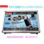 ショッピングフルコース 【送料無料】■マキタ 充電式ペンインパクトドライバー TD022DSHXW 白 ホワイト 新品★アルミケース入りフルセット！ペンインパクト ペンドライバー
