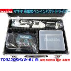 【送料無料】■マキタ 充電式ペンインパクトドライバー TD022DSHXW--B1 白 ホワイト ★電池1個仕様 ★新品 アルミケース入り ペンインパクト ペンドライバー